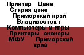 Принтер › Цена ­ 6 500 › Старая цена ­ 11 300 - Приморский край, Владивосток г. Компьютеры и игры » Принтеры, сканеры, МФУ   . Приморский край